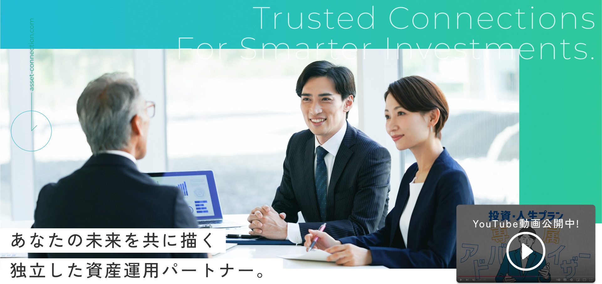 fv_01 あなたの未来を共に描く 独立した資産運用パートナー。